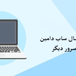 اتصال ساب دامین به هاست دیگر