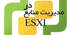 مدیریت منابع در ESXI