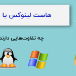 تفاوت هاست لینوکس و ویندوز