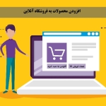 روش افزودن ویژگی‌های مختلف و مشخصات فنی به محصولات در فروشگاه اینترنتی