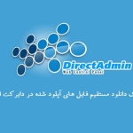 ایجاد لینک دانلود مستقیم فایل های آپلود شده در دایرکت ادمین