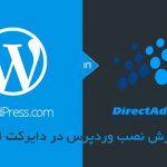 نصب وردپرس روی DirectAdmin