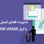 مدیریت فضای ایمیل در سی پنل